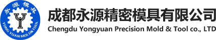 成都永源精密模具有限公司,永源精密模具,成都精密模具有限公司,成都永源精密模具