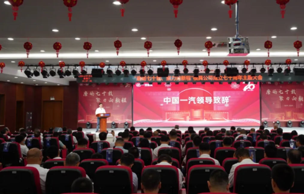 磨砺七十载 聚力向新程——一汽模具召开成立70周年主题大会