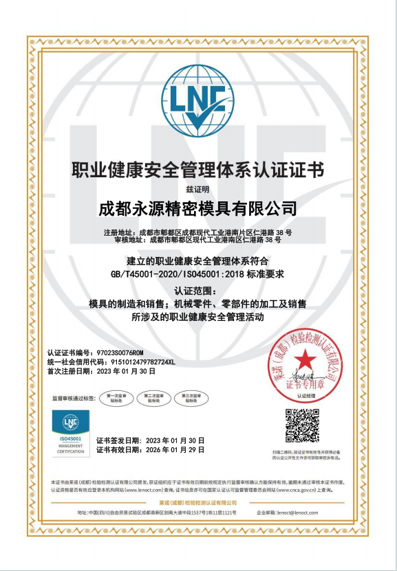 职业健康安全管理体系认证证书