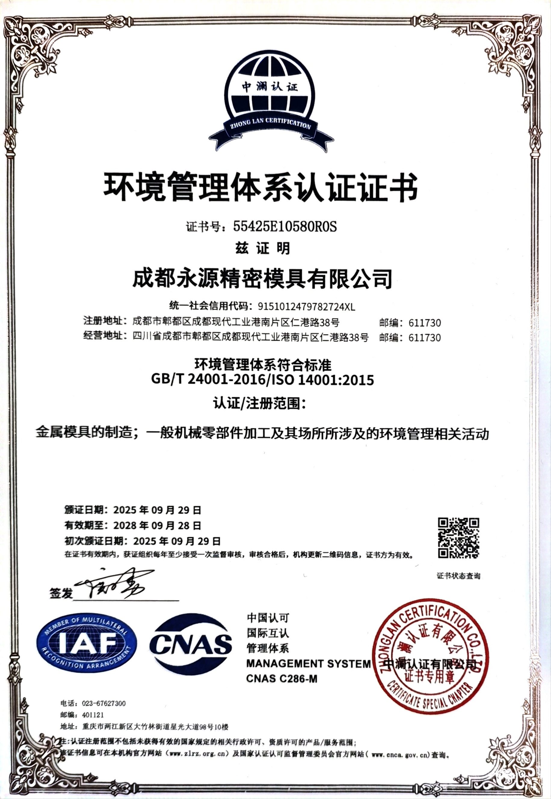 环境管理体系认证证书