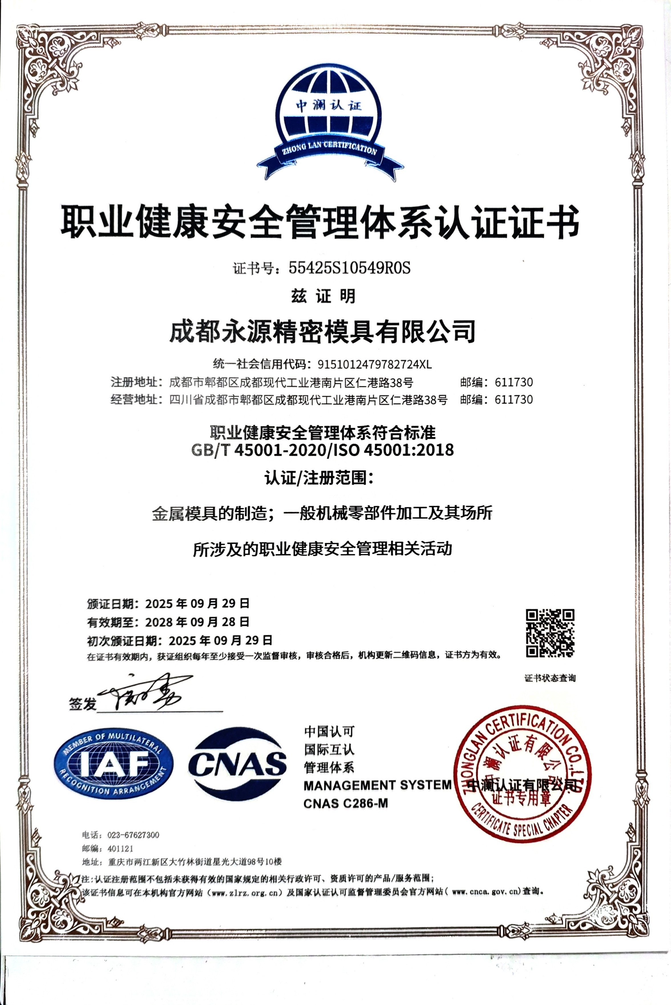 职业健康安全管理体系认证证书